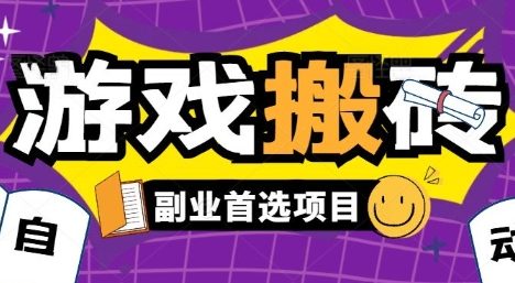 全自动游戏打金搬砖，游戏内零氪金稳定吃肉，日入1k，新手副业好项目【揭秘】