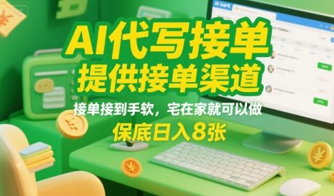 AI代写接单，提供接单渠道，接单接到手软，宅在家就可以做，保底日入8张【揭秘】