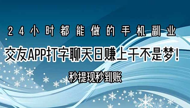 交友APP打字聊天赚钱秒提现秒到账，日赚上千不是梦！
