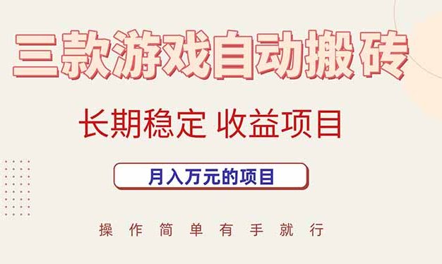 三款游戏自动搬砖，月入万元，长期稳定收益项目
