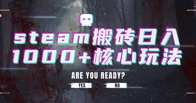 steam搬砖日入1000+核心玩法