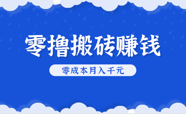 零撸搬砖，不用剪视频不用做直播，只需一部手机就能轻松月收入几千上万元