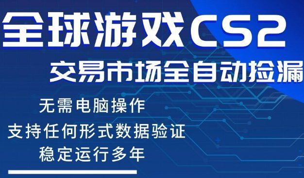 CS2游戏云自动操作，一键批量捡漏，稳健变现超久(可验证)，小白轻松入门，手机即可完成全部操作【揭秘】