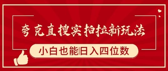 夸克直搜实拍拉新玩法，小白也可以日入四位数