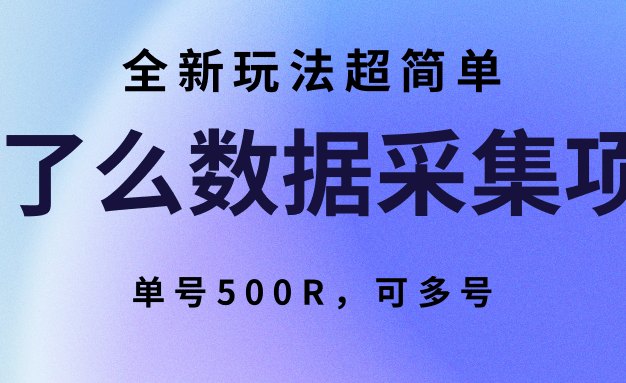 饿了么数据采集项目，全新玩法超简单，单号500R，可多号