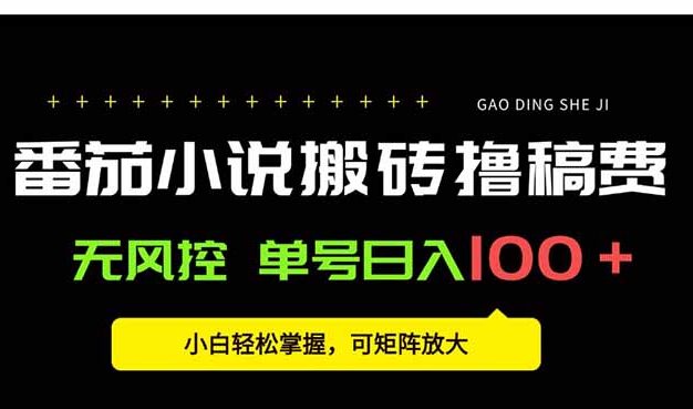 番茄小说创作人搬砖赚稿费，无风控单号日入100＋，小白轻松掌握，可矩…