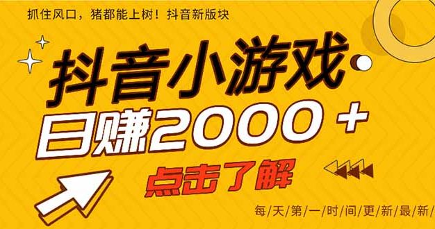 抖音小游戏，一部手机日入300+，2025风口项目