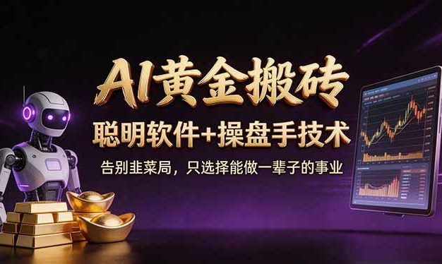 A1黄金搬砖 聪明软件+操盘手技术 告别韭菜局，小白也可以轻松上手日赚50-100U