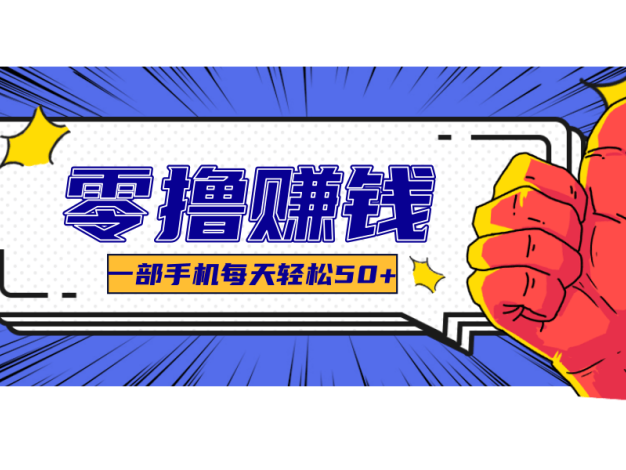 一个超简单的小项目，让你轻松躺赚，一天能有100到300元的收入！