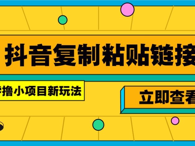 零撸小项目，只需复制广告链接即可轻松赚钱，20秒一条，轻松日收益几十几百元