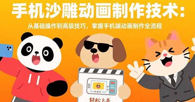 手机沙雕动画制作技术：从基础操作到高级技巧，掌握手机端动画制作全流程