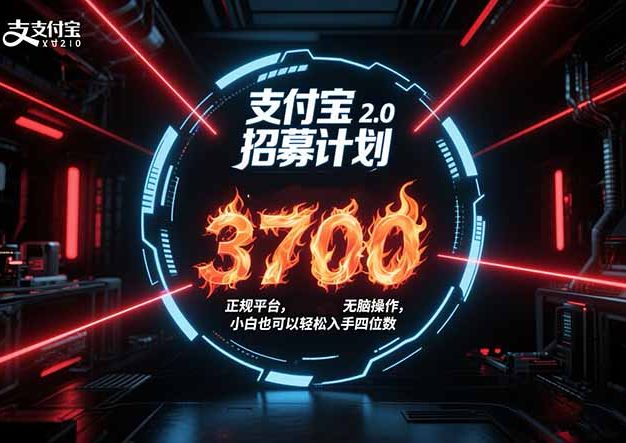 支付宝2.0招募计划 单号3700， 正规平台保姆级玩法无脑操作，  小白也…