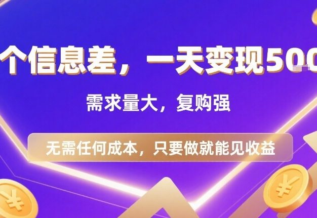 一个信息差，一天变现5张+，需求量大，复购强，无需任何成本，只要做就能见收益【揭秘】