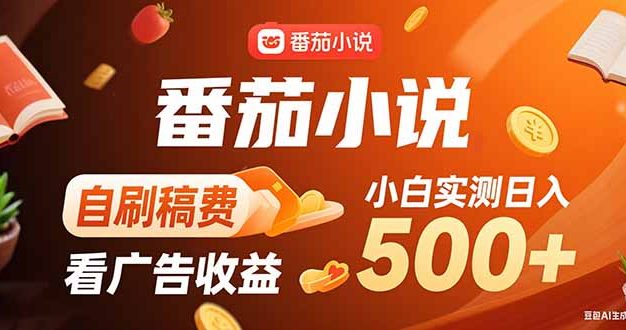 稳定3年官方番茄小说自刷稿费小白单日500+