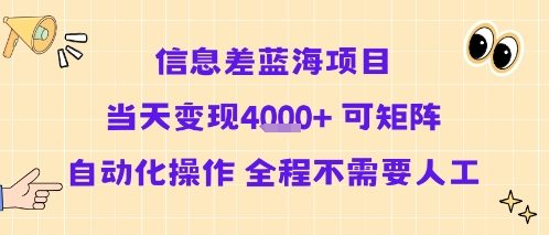 信息差蓝海项目当天变现多张 可矩阵自动化操作 全程不需要人工