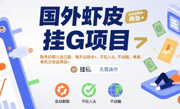 国外虾皮挂G项目：账号扔那儿自己刷，每天白捡米+，不拉人头、不动脑，单机日收益两张+【揭秘】
