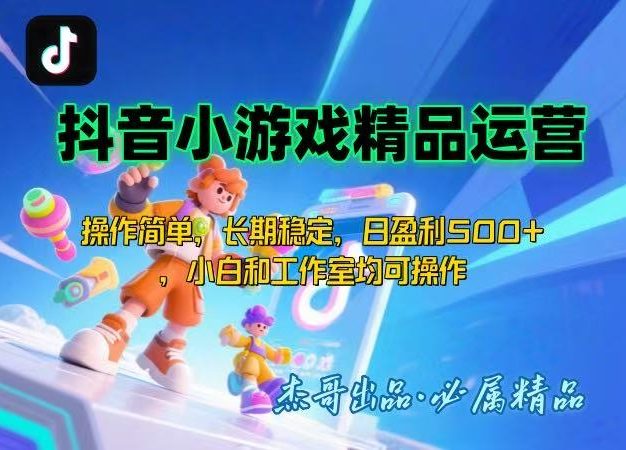 【抖音小游戏项目第二期】操作简单，长期稳定，日盈利500+，小白和工作…