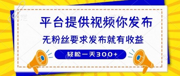 种草平台提供视频 你发布 无粉丝要求  发布就有钱 轻松一天3张+【揭秘】