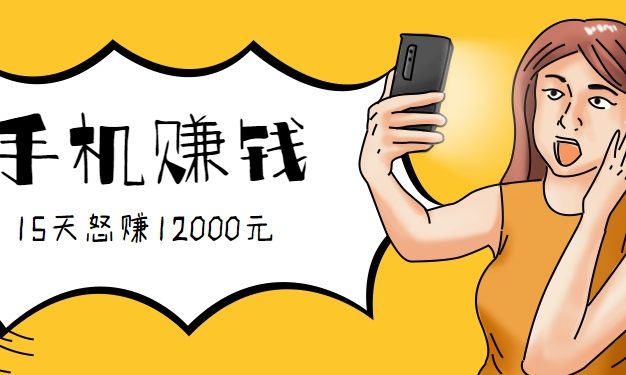 新手必做的项目，0门槛一部手机就能干，按这样操作15天怒赚12000元！(附详细教程)
