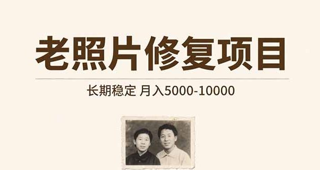 老照片修复项目   长期稳定 月入5000-10000