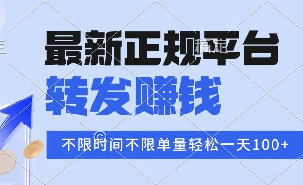 2025年最新正规平台 转发赚钱 不限单量，单价高，一天轻松100+
