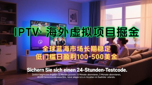 【海外虚拟项目掘金】日入100-200美刀，自己在家就可以闷声发大财，长期可做，工作室可复制扩大【揭秘】