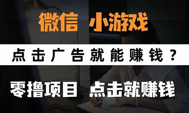 微信小程序小游戏，只需要看广告就能赚钱？0撸手机赚钱，甚至连游戏都…