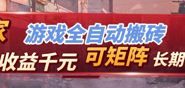 全自动游戏，日入千元，长期稳定的副业项目，越做越赚！