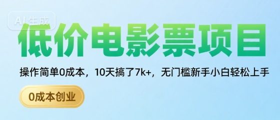 低价电影票项目，操作简单0成本，10天搞了7k+，无门槛新手小白轻松上手【揭秘】
