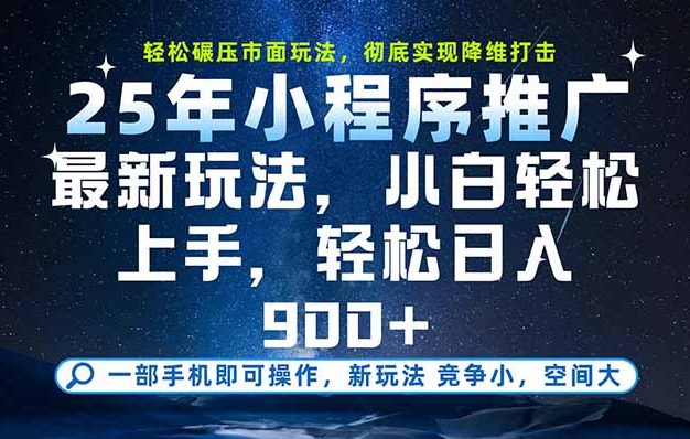 一部手机即可实现财富自由，25年最新小程序玩法，稳稳日入900+