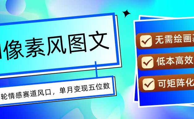AI像素风图文超详细实操全过程，每天一小时轻松易上手，单月变现五位数