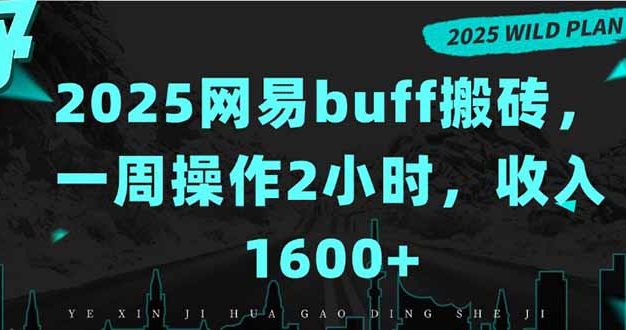 2025网易buff搬砖，一周操作2小时，收入1600+