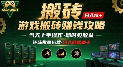 游戏全自动搬砖：长久稳定，当天上手就见收益，矩阵操作日入1k+【揭秘】