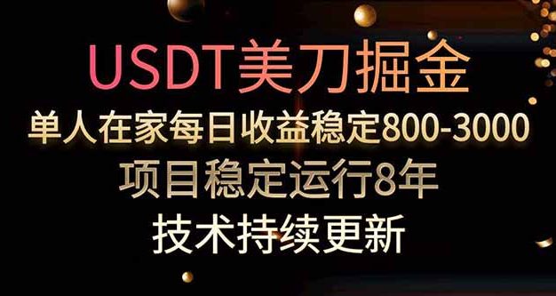 USDT美刀掘金，单人每日收益800-3000，稳定运行8年