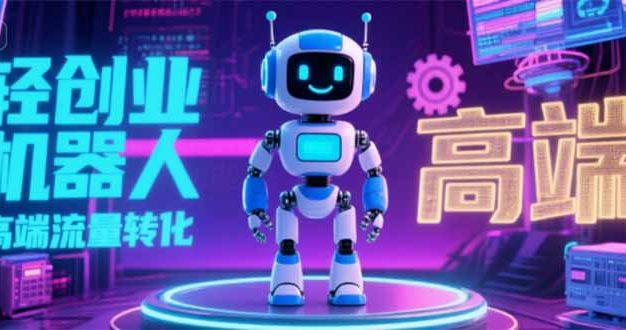 2025 独立玩家必看：机器人 IP 流量转化新玩法，N 粉变现高效路径揭秘