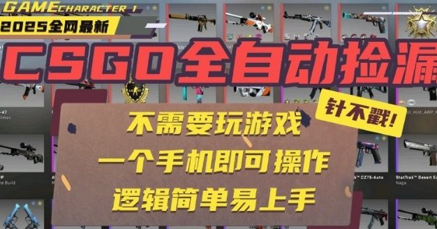 CSGO自动捡漏项目，最新独家玩法，一个手机即可操作，新手小白轻松月入1W+，操作简单易上手【揭秘】