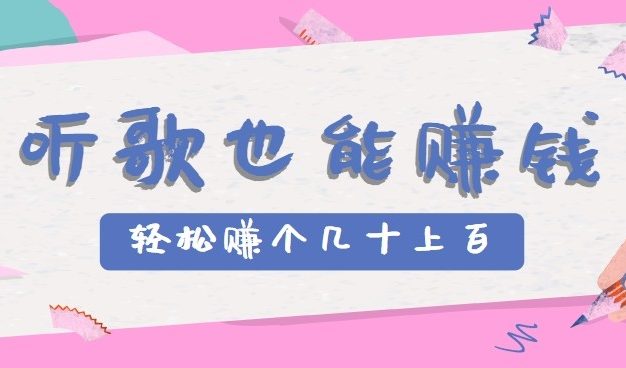 听歌也能赚钱2.0，无门槛要求，只需简单的几步，就能轻松赚个几十甚至上百。