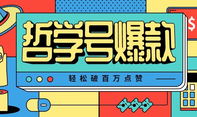 单机游戏也能玩出新花样，哲学号爆款视频轻松破百万点赞，教你快速制作爆款月入万元！