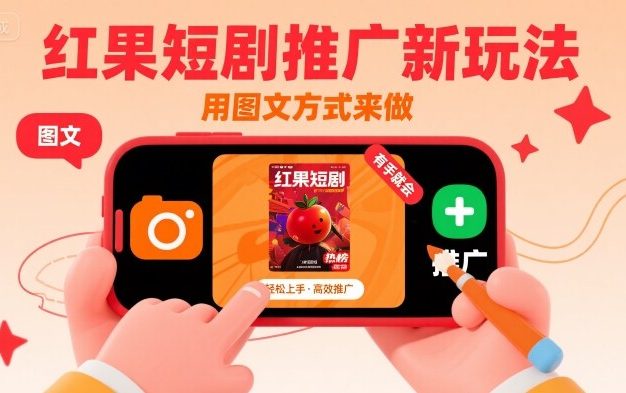 红果短剧推广新玩法，用图文方式来做，有手就会