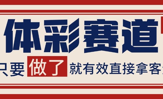 体彩赛道获客SOP 自热矩阵精准拓客 日引99+