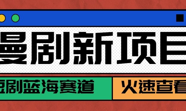 短剧新赛道—动漫短剧玩法，目前红利期月收益轻松达到6000+