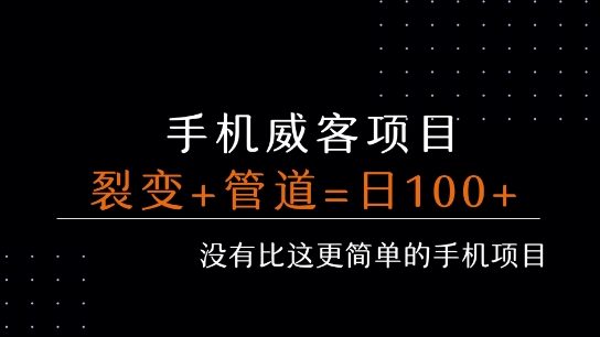 手机威客裂变+管道收益 每天被动收益至少100+