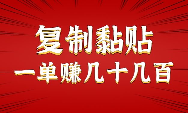 只需复制黏贴就能赚钱的项目，零成本零门槛超简单副业，一天赚几十几百。