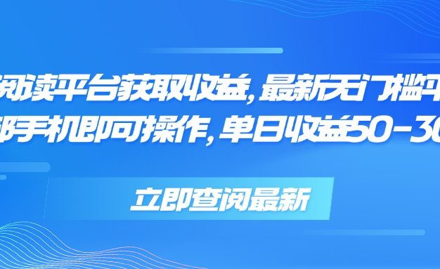 零撸阅读平台获取收益，最新无门槛平台，一部手机即可操作 单日收益50-300