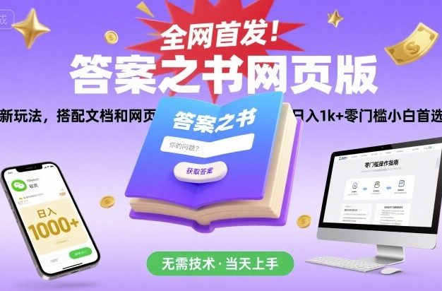 全网首发！答案之书网页版，全新玩法，搭配文档和网页，日入1k+零门槛小白首选副业【揭秘】