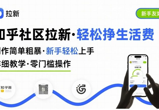 知乎社区拉新，制作简单粗暴，新手轻松上手，详细教学，轻松挣取生活费