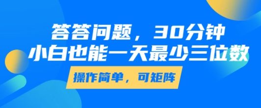 答答问题，30分钟，小白也能一天最少也有三位数，操作简单