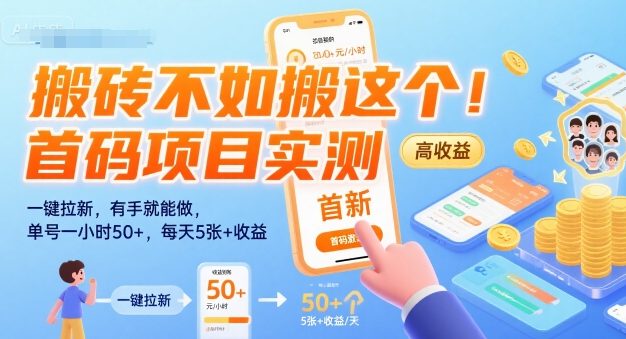 搬砖不如搬这个！首码项目实测：一键拉新，有手就能做，单号一小时50+，每天5张+收益【揭秘】