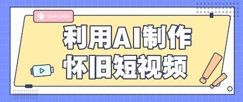 利用AI制作怀旧短视频，AI老照片变视频，适合新手小白，一单50+