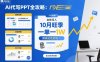 AI代写PPT全攻略，10月旺季，一单一结，全职月入1W，賺确定性的钱